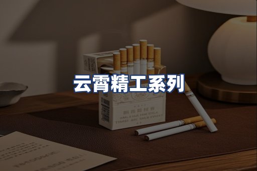 云霄精工系列