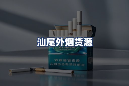汕尾外烟货源