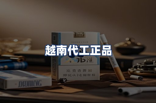 越南代工正品